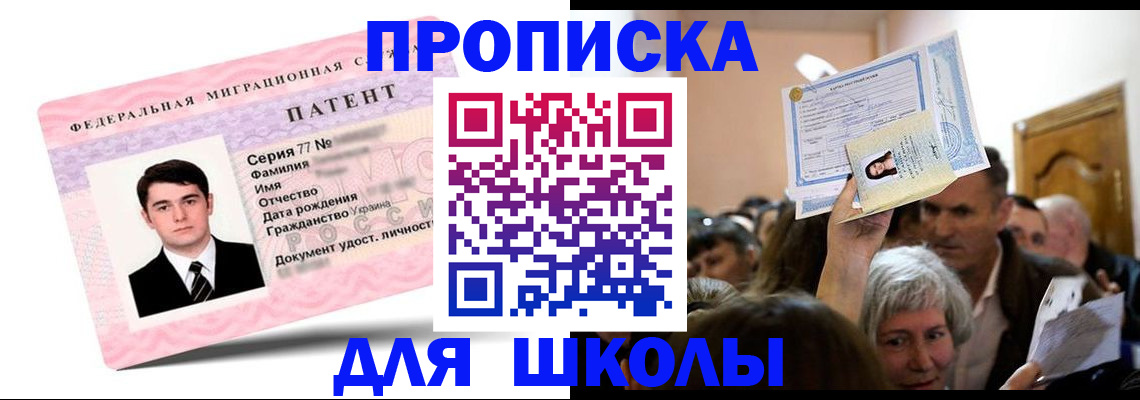прописка для школы в Каспийске